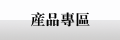 产品专区